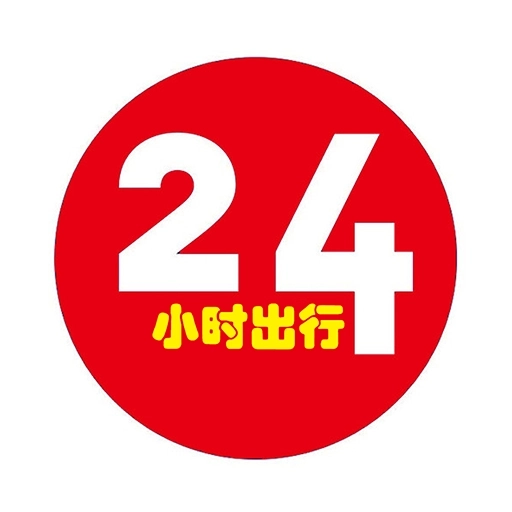 24小时出行