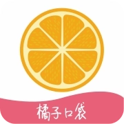 橘子口袋