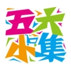 五六小集 v3.6.3