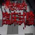 恐怖的临床试验