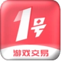 1号游戏交易