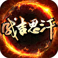 成吉思汗 v1.004036.0