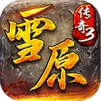 雪原传奇3官网版