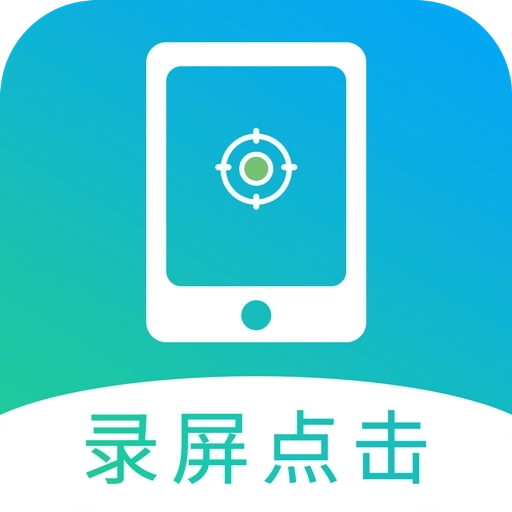 点击连点器大师