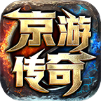 京游传奇