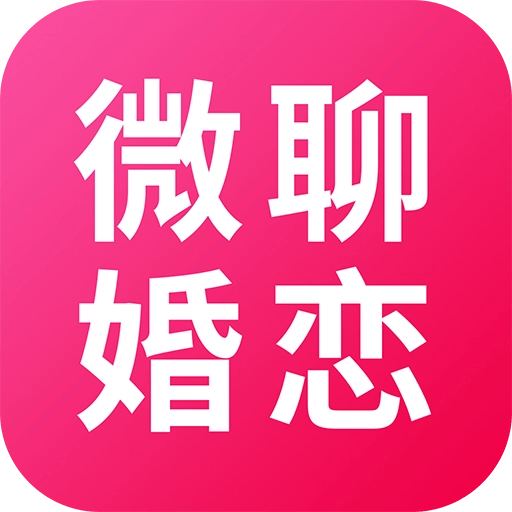 微聊婚恋交友