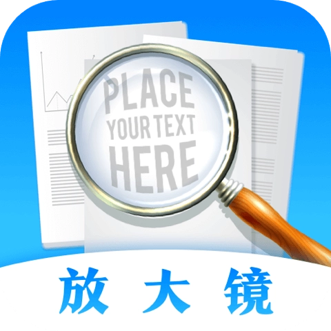 放大镜