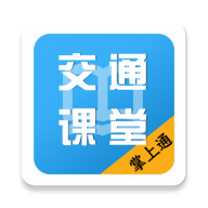 掌上交通课堂 v1.1.8