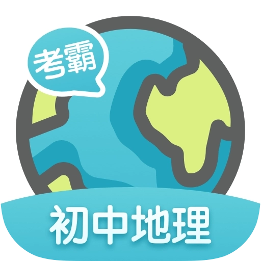 考霸初中地理