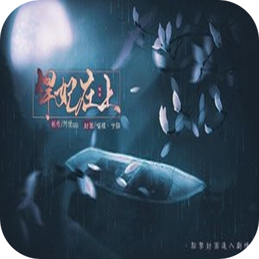 悍妃在上游戏官方安卓版