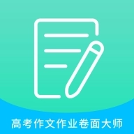 高考作文作业卷面大师app