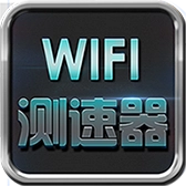 wifi测速器