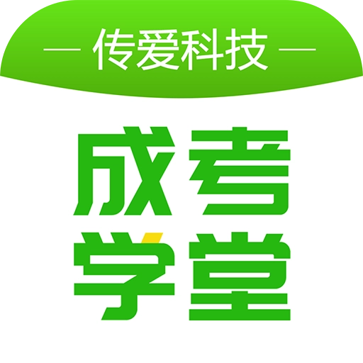 传爱成考学堂