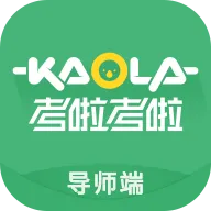 考啦导师端 v2.7.2
