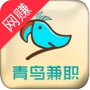 青鸟兼职赚钱福利