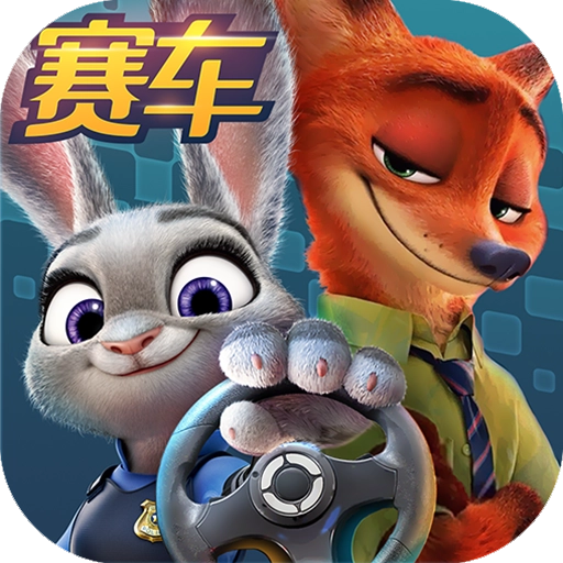 疯狂动物城赛车嘉年华