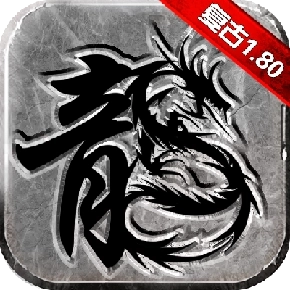 1.80主宰传奇