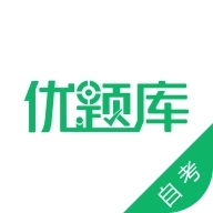 自考优题库