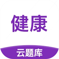 健康管理师云题库