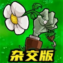 杂交版植物僵尸