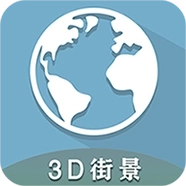 3D全球卫星街景