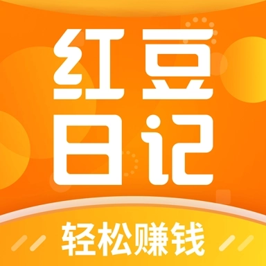 红豆日记 v1.2.8