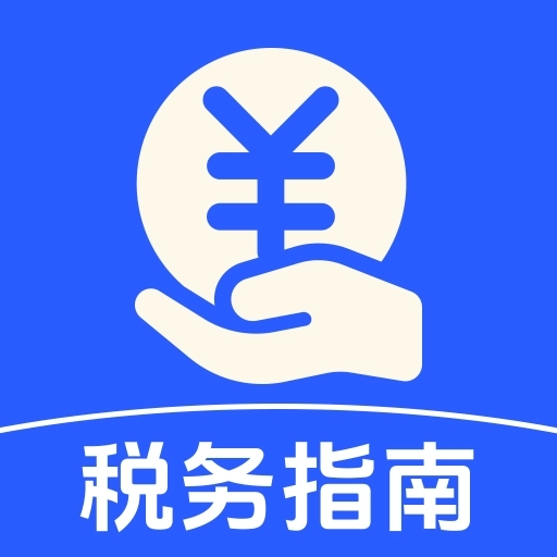 个人税务指南 v1.0.0