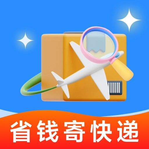 寄快递省钱比价
