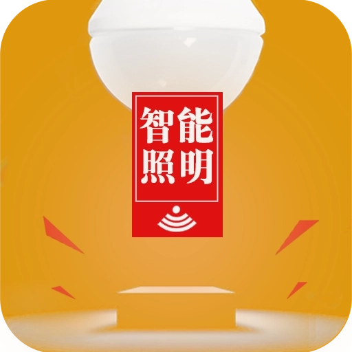 智能照明