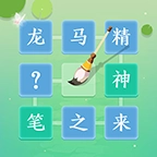 成语拼字闯关 v1.07