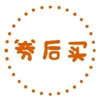 券后买