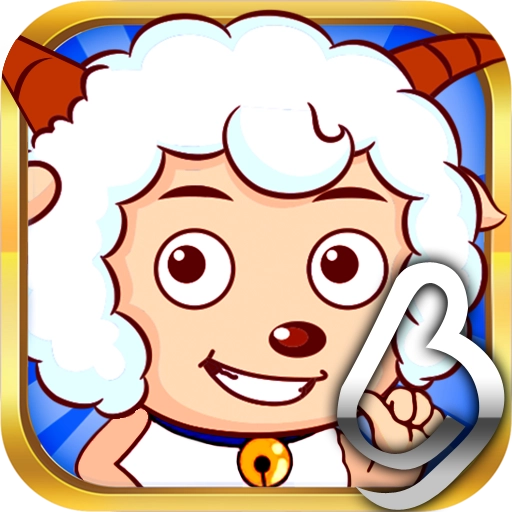 喜羊羊之王者特攻队 v1.0.1