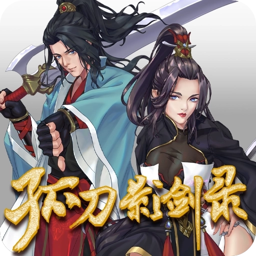 孤刀影剑录游戏