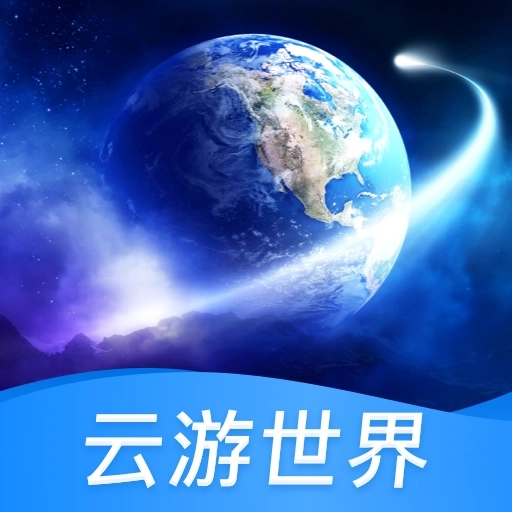 云游世界街景 v1.2.0