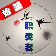 职灵者