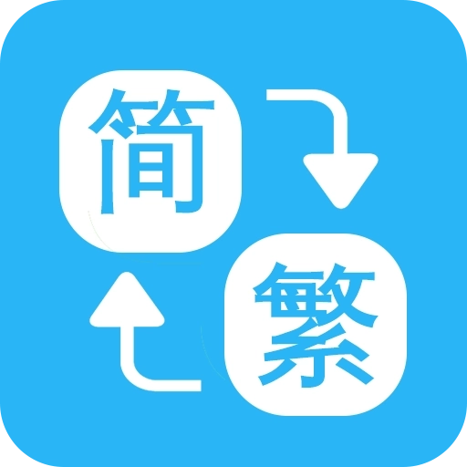 繁简转换通 v1.2.00