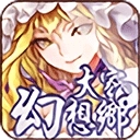 大家的幻想乡