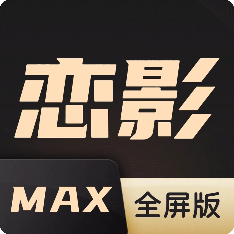 恋影MAX v20231101