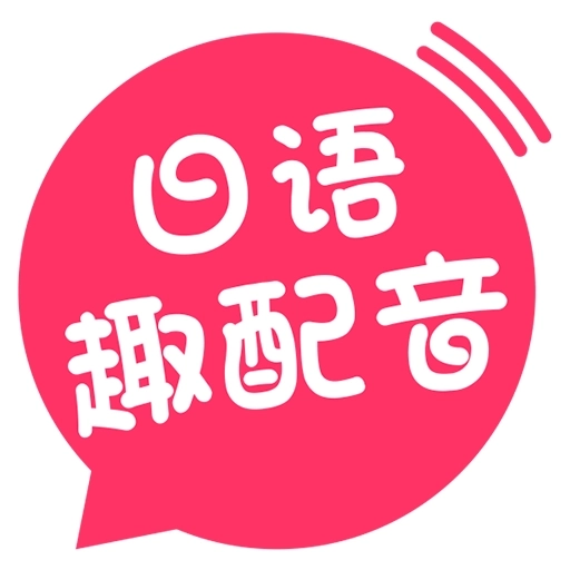 日语趣配音 v4.5.5