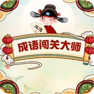成语闯关大师
