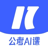 一起公考AI课 v2.8.0