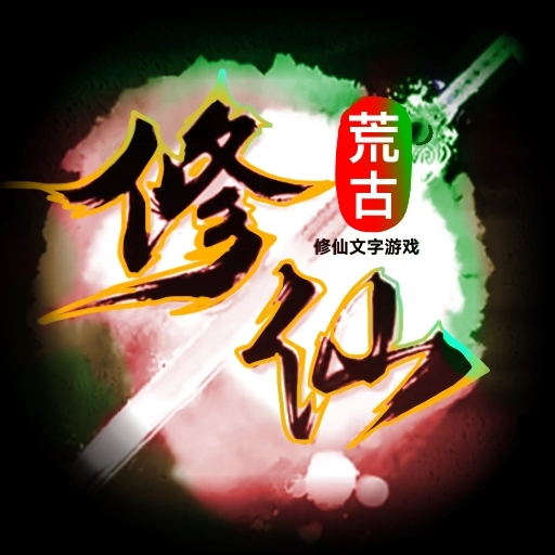 荒古修仙传 v1.83