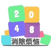 2048消除烦恼 v3.0