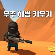 우주해병 키우기