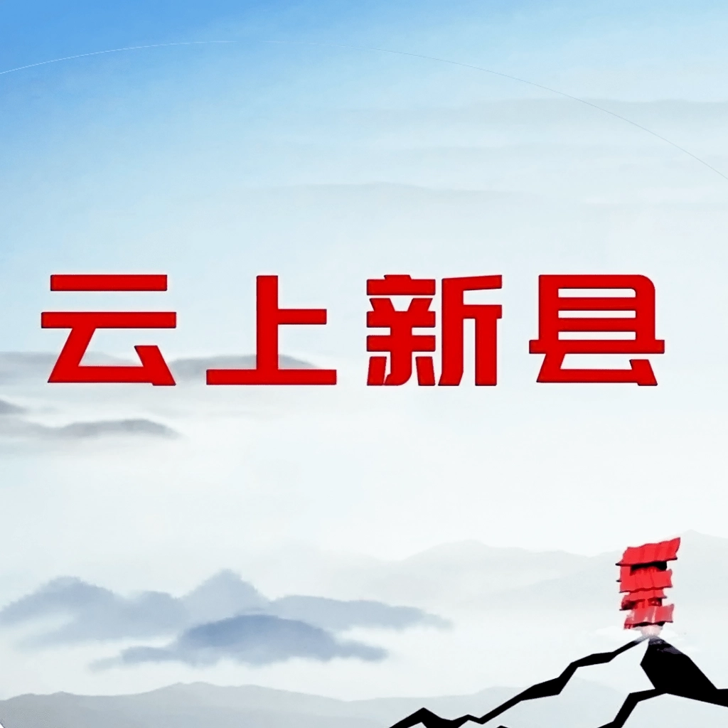 云上新县 v3.0.4