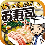 お寿司の達人