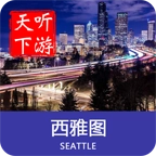 西雅图导游 v6.1.5