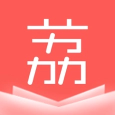 荔枝小说免费  手机版 v9.0.5