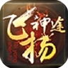 飞扬神途