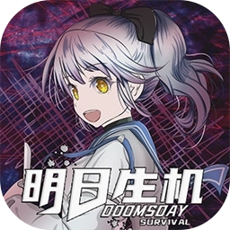 明日生机